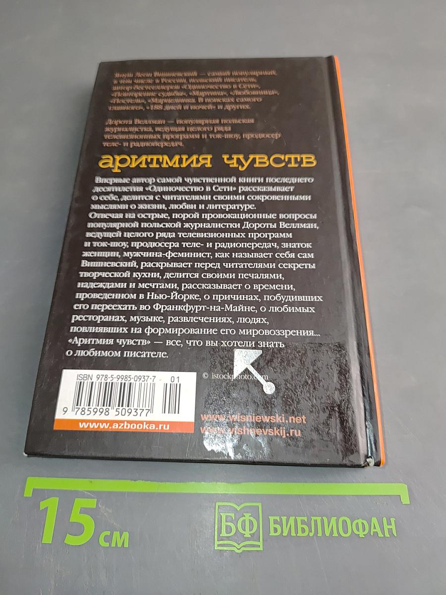 Аритмия чувств