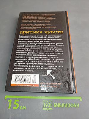 Аритмия чувств
