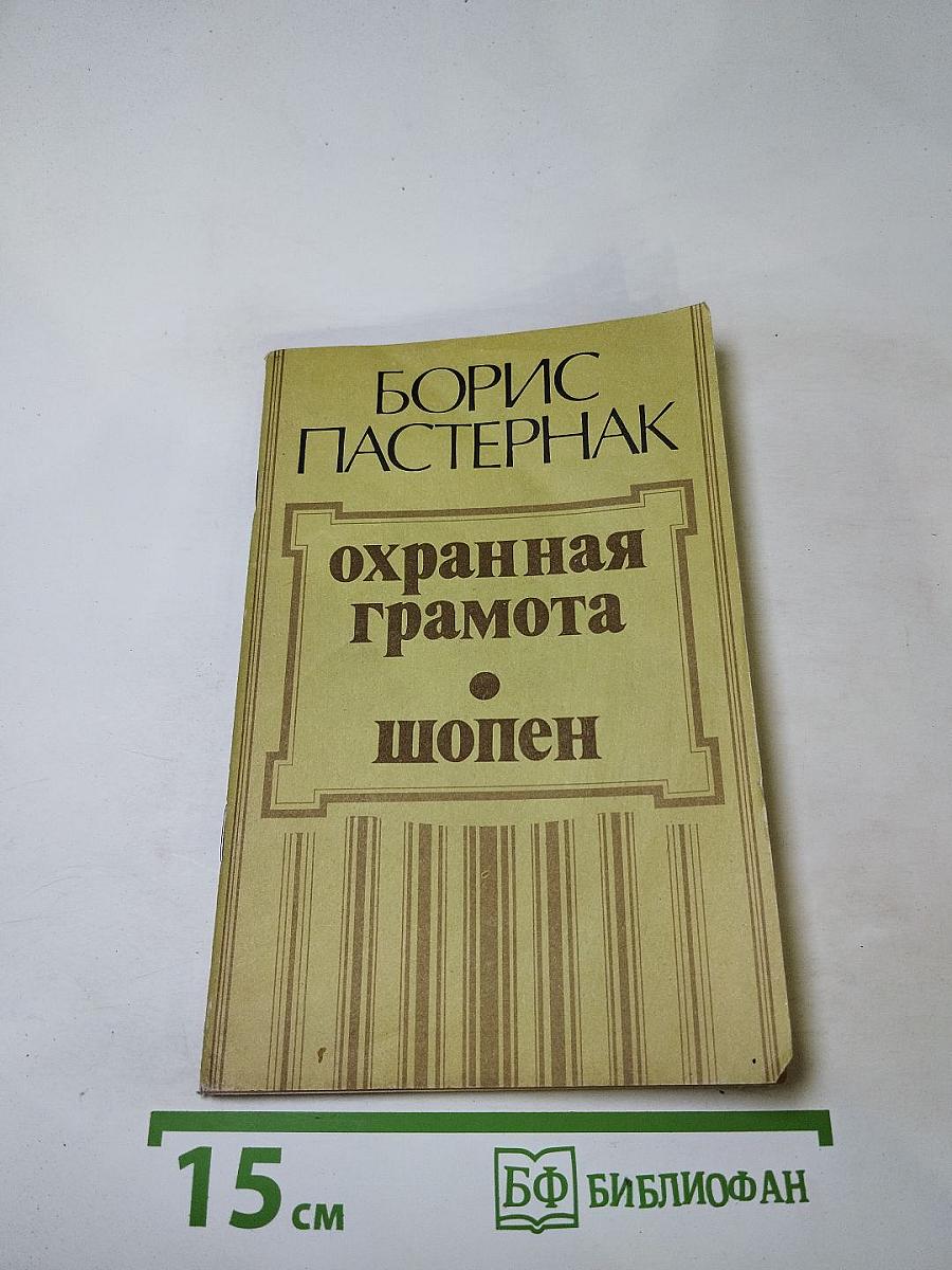 Охранная грамота. Шопен