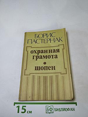 Охранная грамота. Шопен