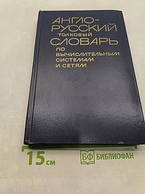 Англо-русский толковый словарь по вычислительным системам и сетям