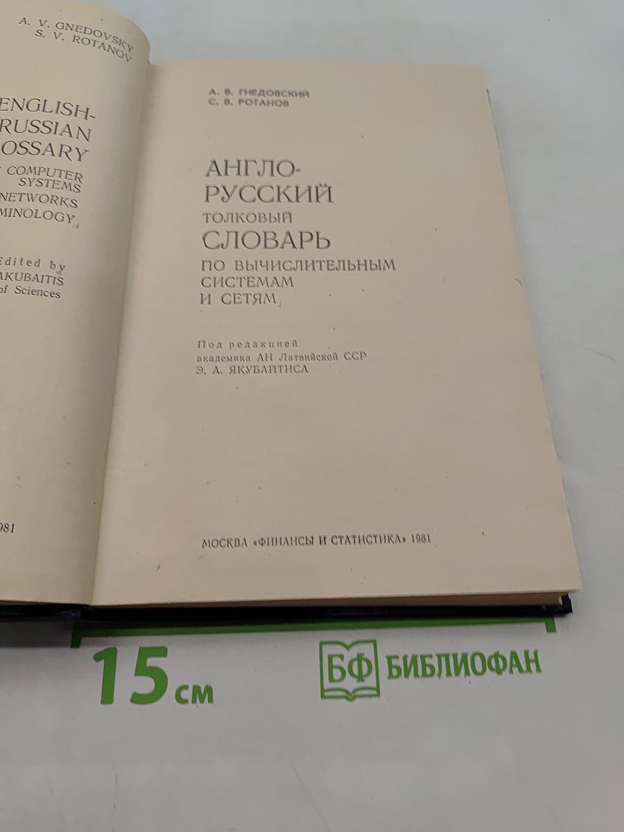 Англо-русский толковый словарь по вычислительным системам и сетям