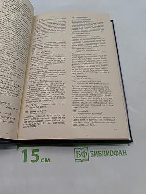 Англо-русский толковый словарь по вычислительным системам и сетям