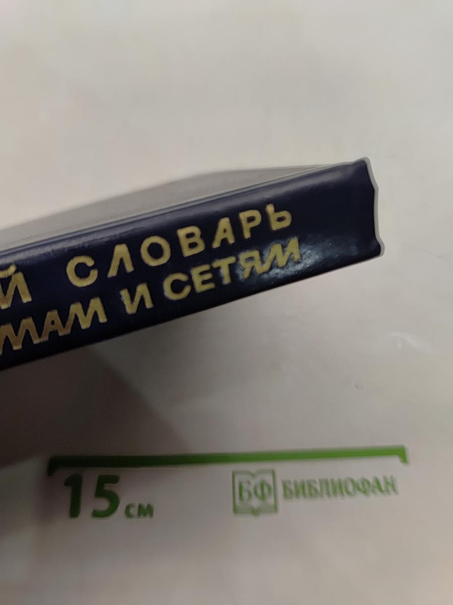 Англо-русский толковый словарь по вычислительным системам и сетям