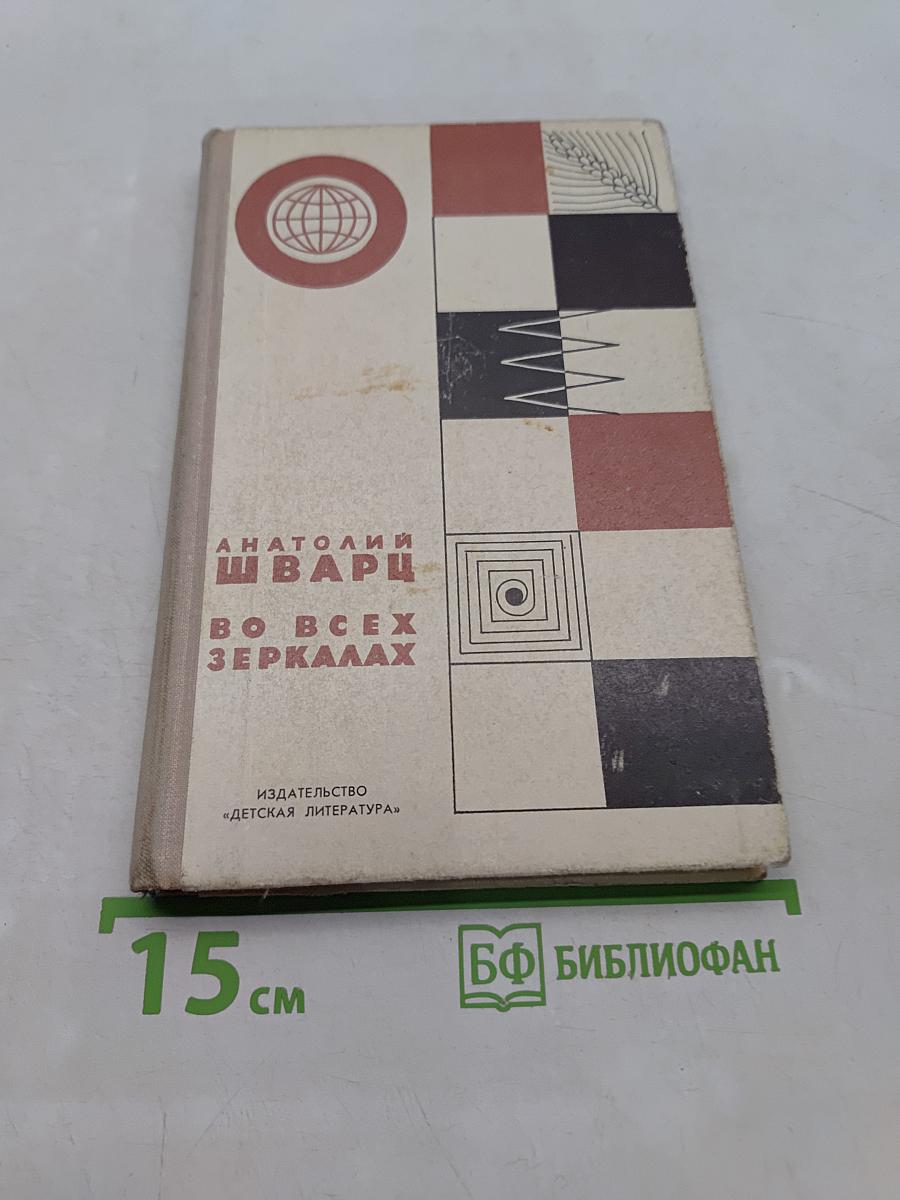 Во всех зеркалах. Книга поисков