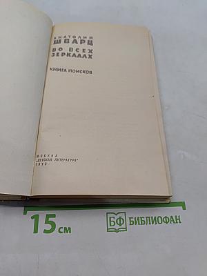 Во всех зеркалах. Книга поисков
