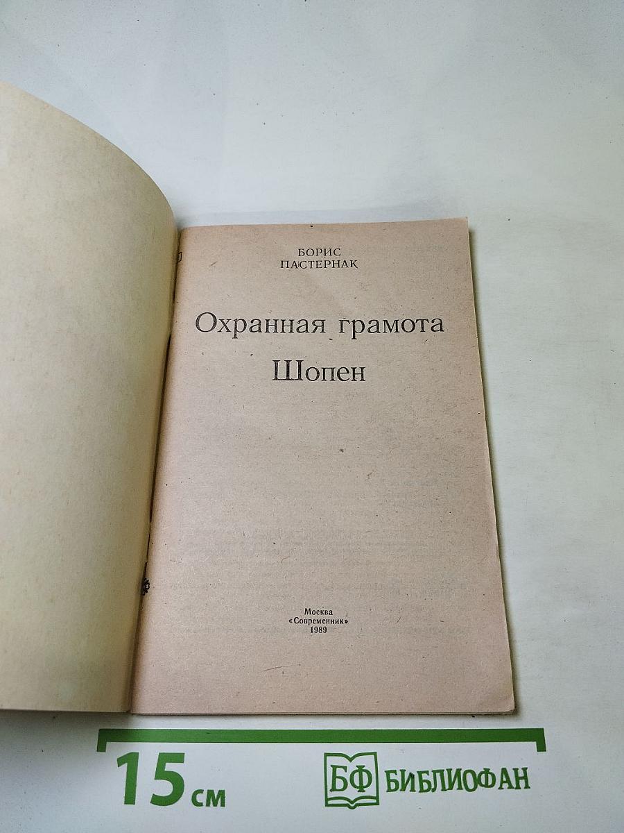 Охранная грамота. Шопен