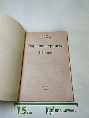 Охранная грамота. Шопен