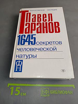 1645 секретов человеческой натуры