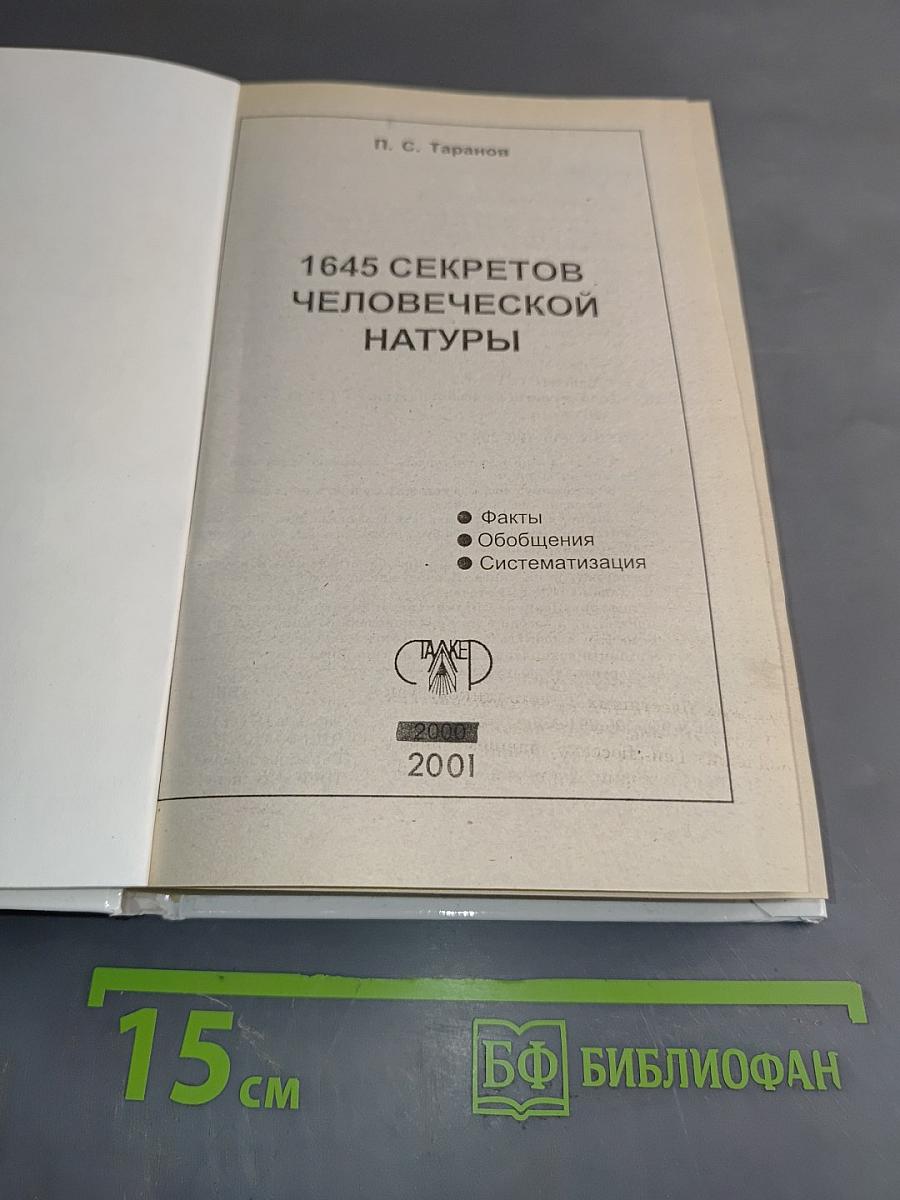 1645 секретов человеческой натуры