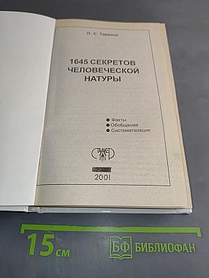 1645 секретов человеческой натуры
