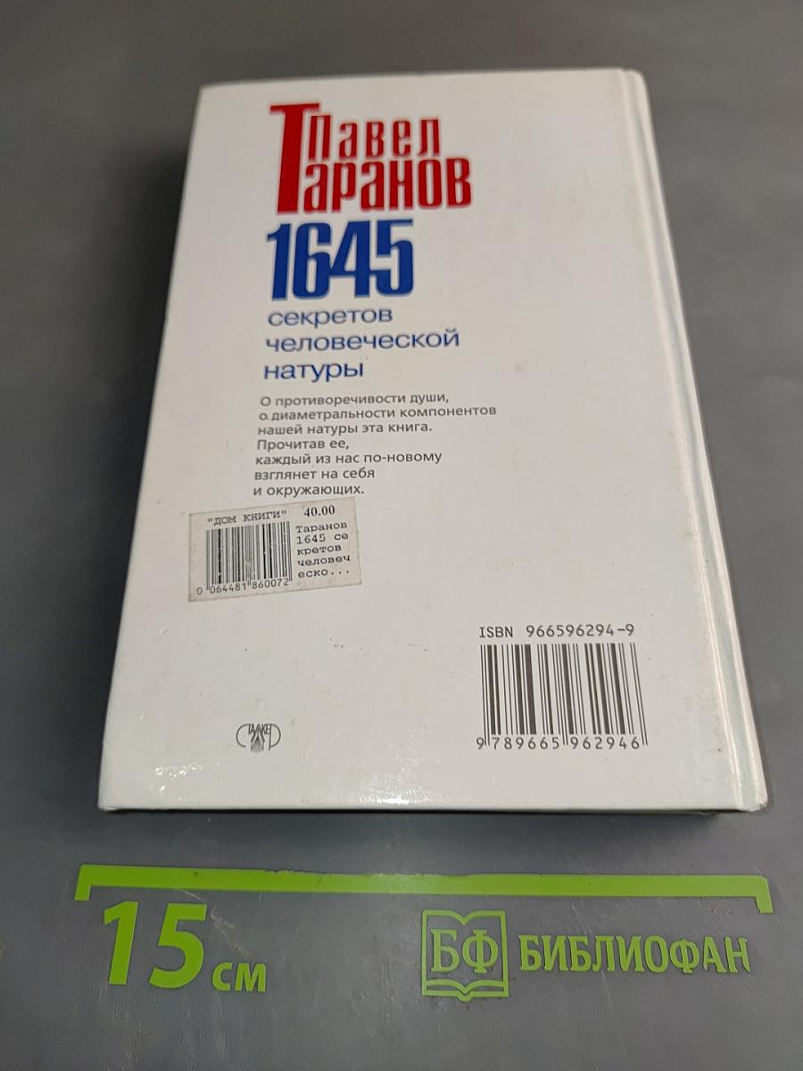 1645 секретов человеческой натуры