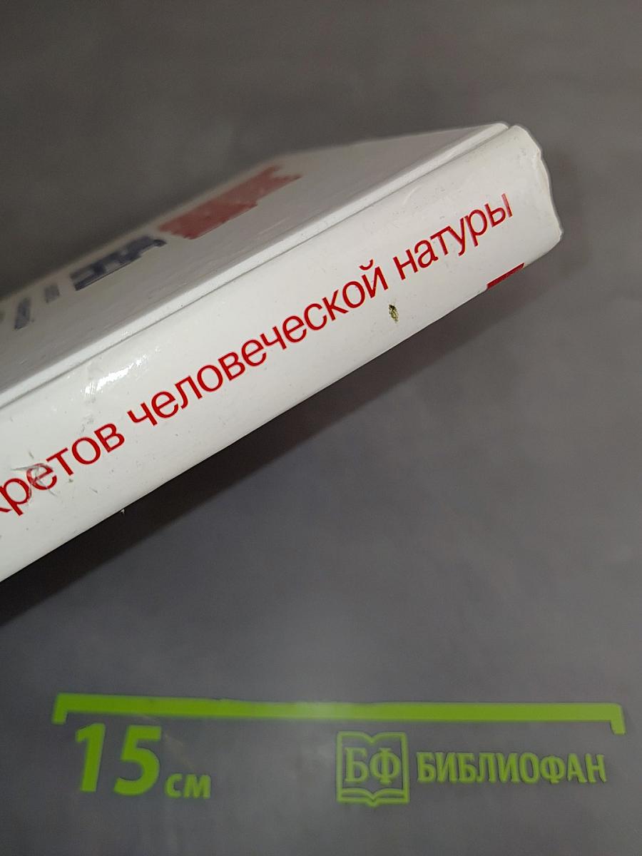 1645 секретов человеческой натуры