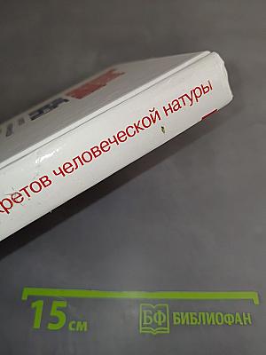 1645 секретов человеческой натуры