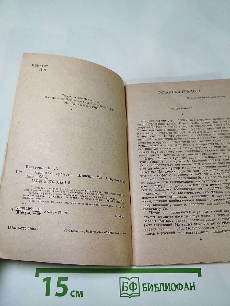 Охранная грамота. Шопен