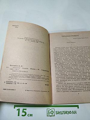 Охранная грамота. Шопен