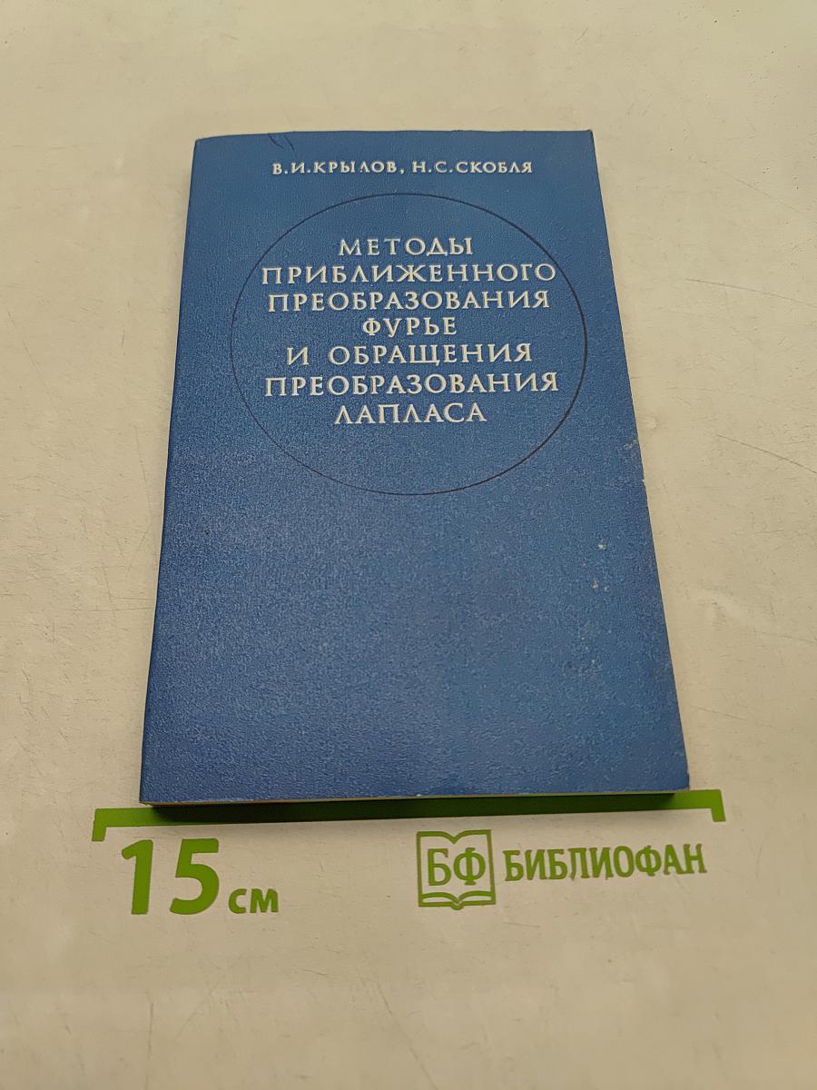 Методы приближенного преобразования Фурье и обращения преобразования Лапласа