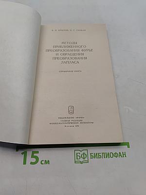 Методы приближенного преобразования Фурье и обращения преобразования Лапласа