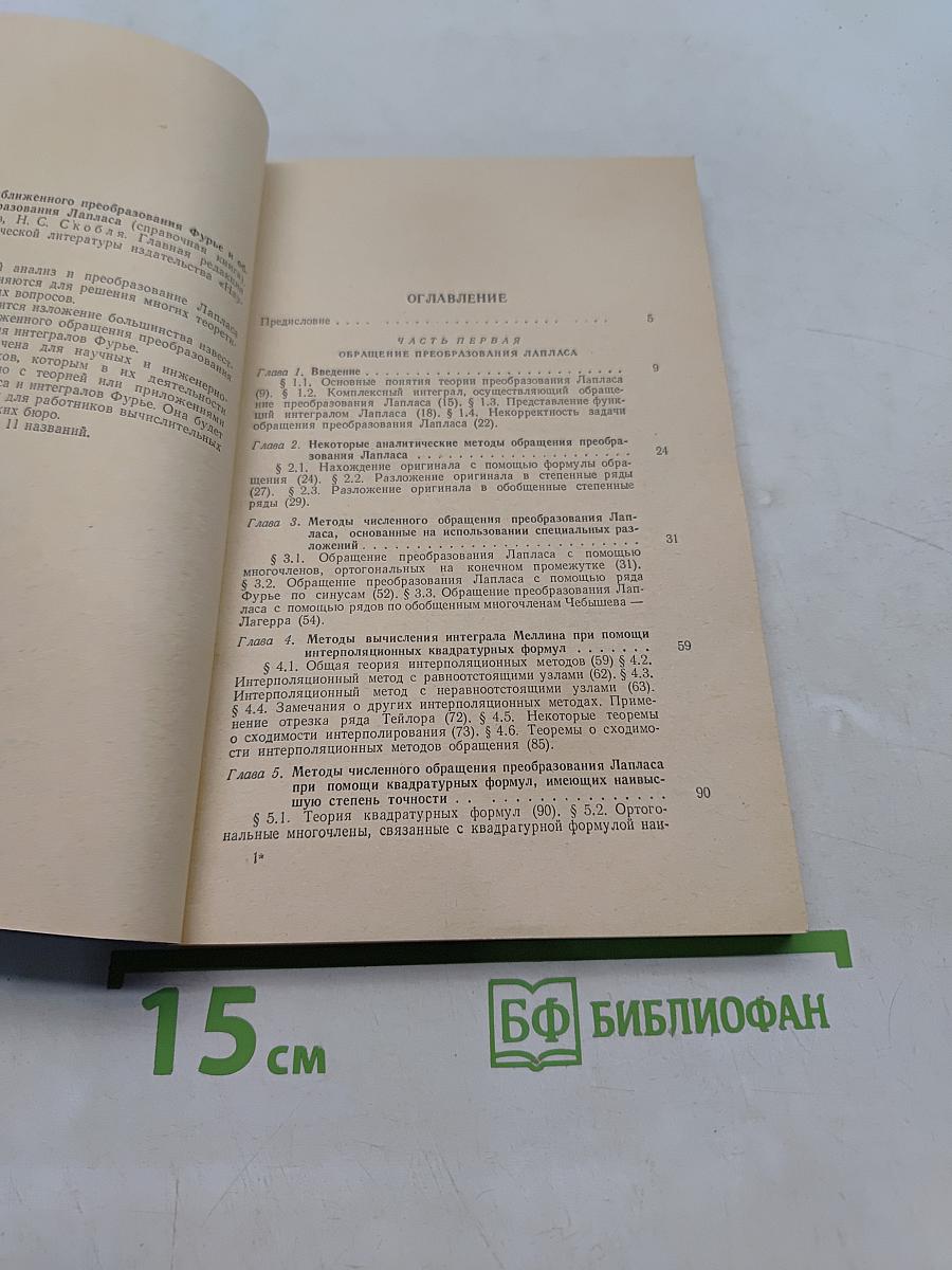 Методы приближенного преобразования Фурье и обращения преобразования Лапласа