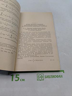 Методы приближенного преобразования Фурье и обращения преобразования Лапласа