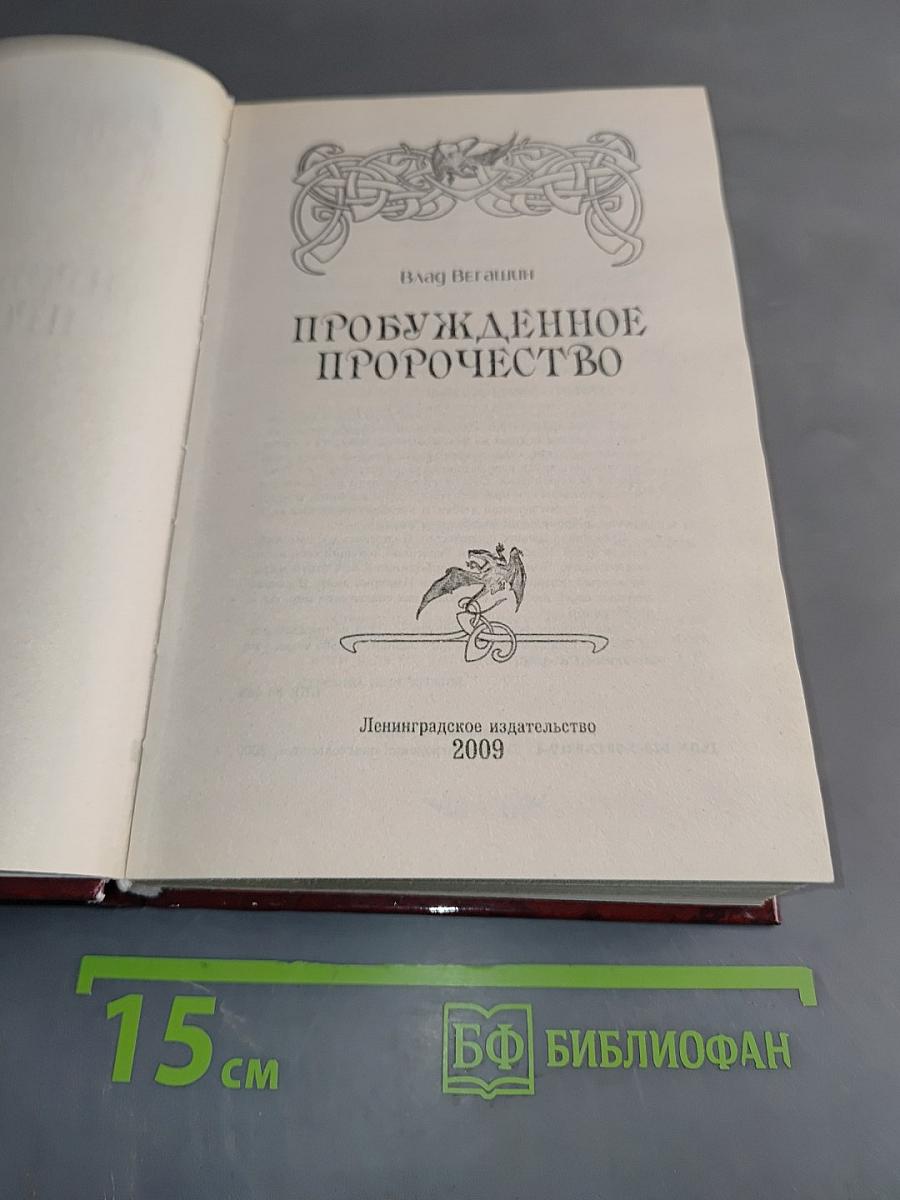 Пробужденное пророчество