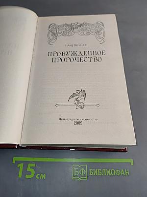 Пробужденное пророчество