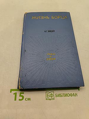 Жизнь борца