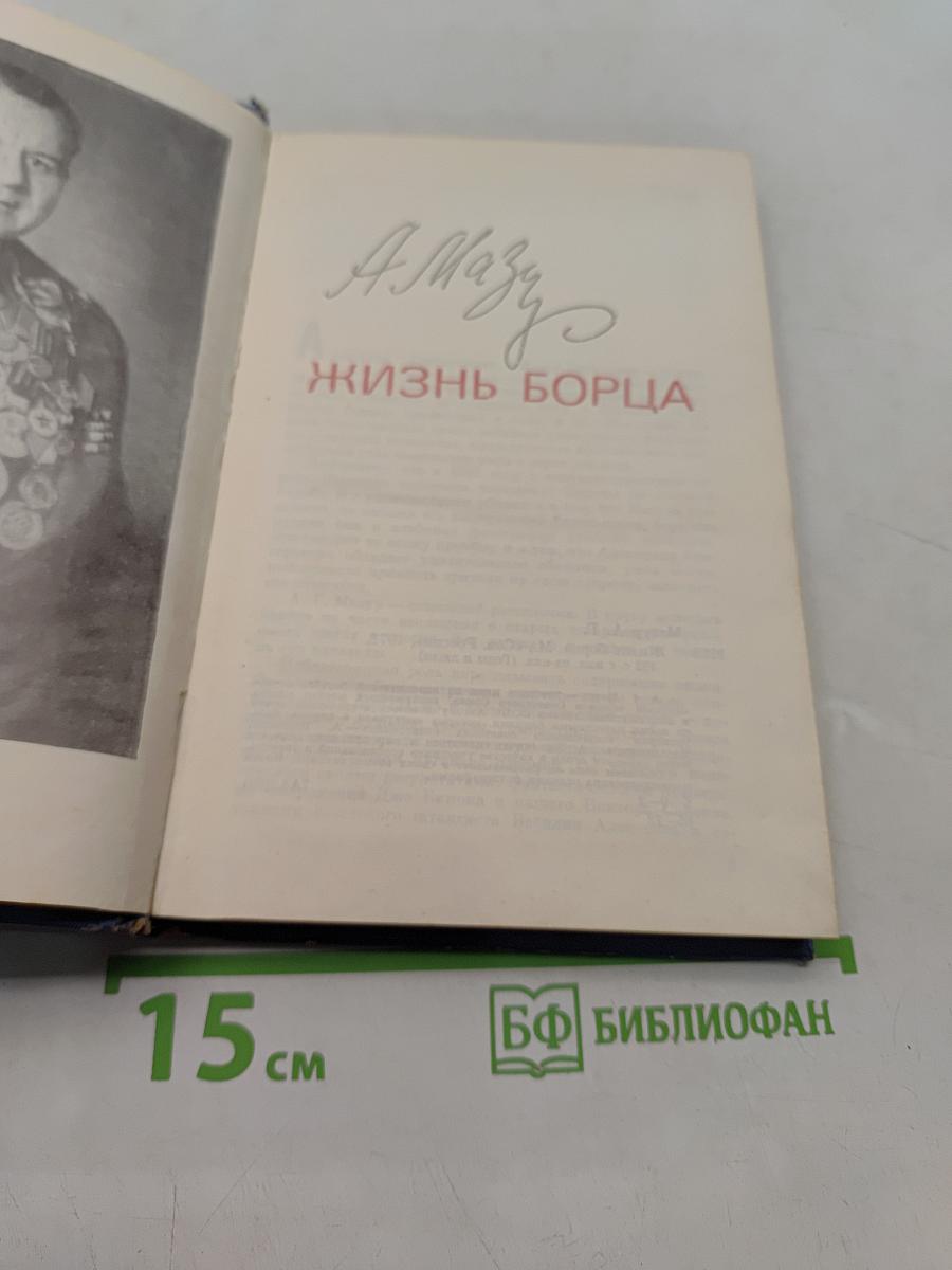 Жизнь борца