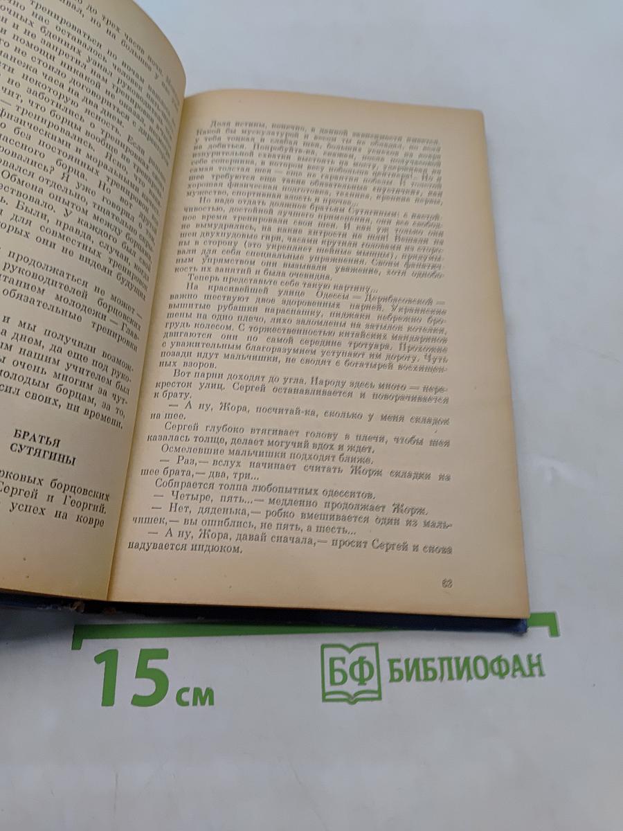 Жизнь борца