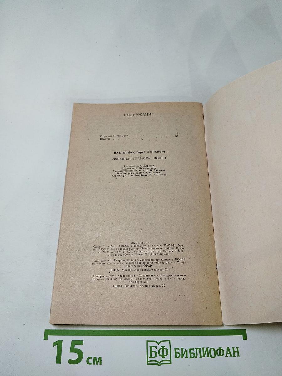 Охранная грамота. Шопен