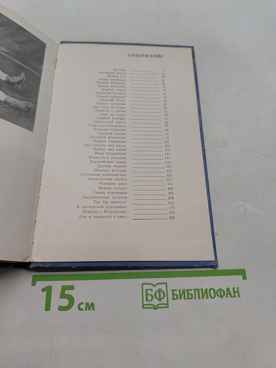 Жизнь борца