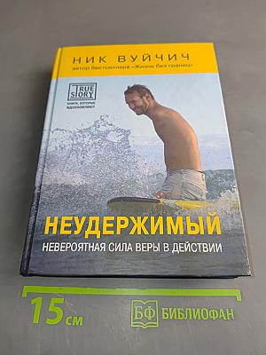 Неудержимый. Невероятная сила веры в действии