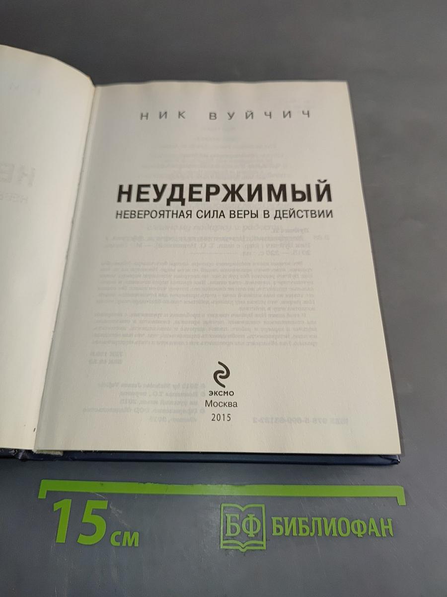 Неудержимый. Невероятная сила веры в действии