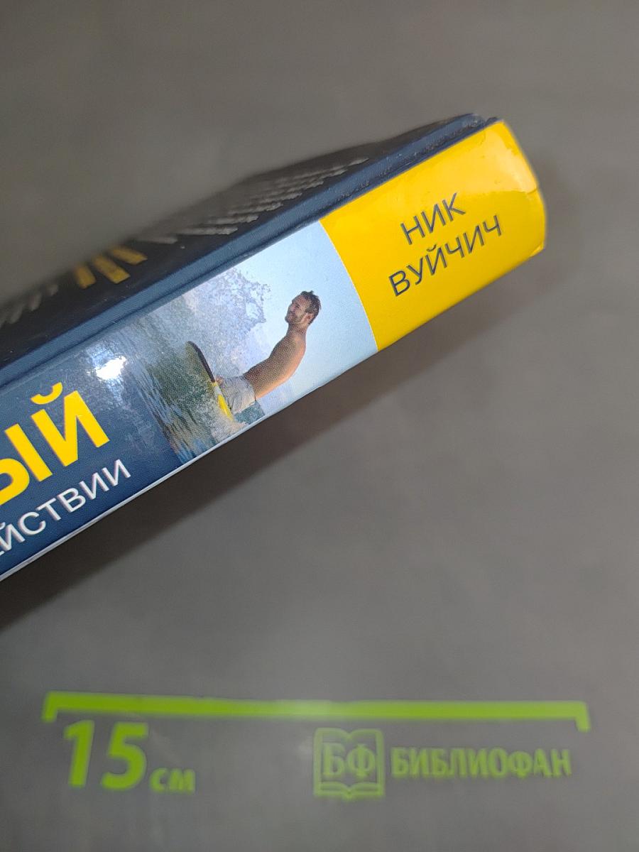 Неудержимый. Невероятная сила веры в действии