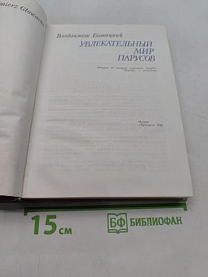 Увлекательный мир парусов