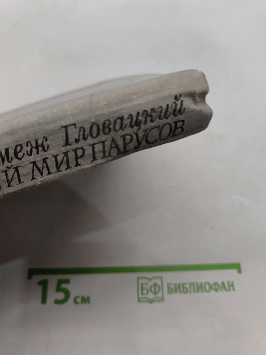 Увлекательный мир парусов