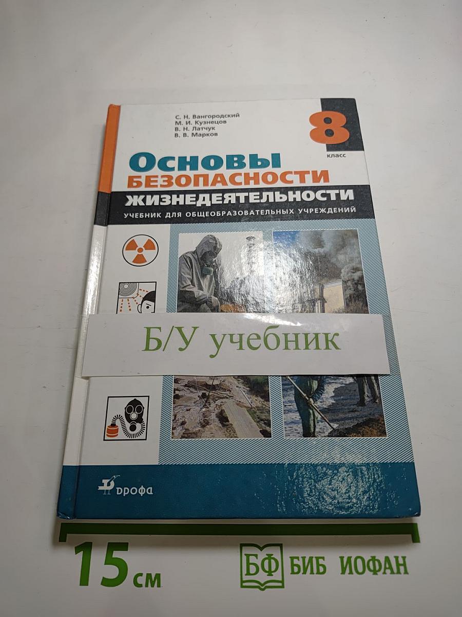 Основы безопасности жизнедеятельности 8 класс