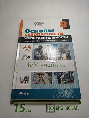 Основы безопасности жизнедеятельности 8 класс