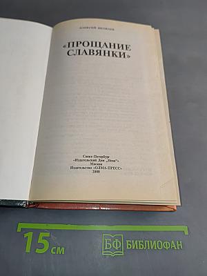 Прощание славянки