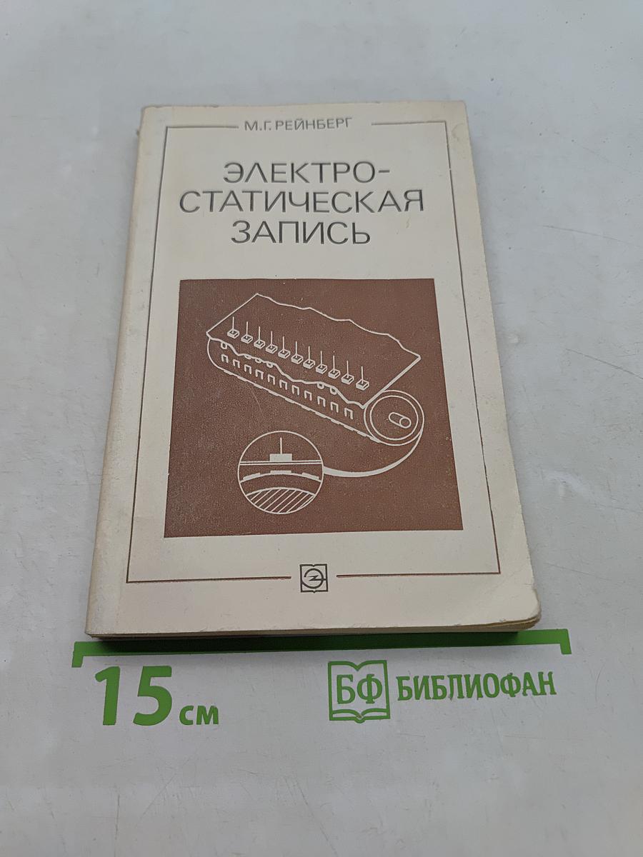 Электростатическая запись