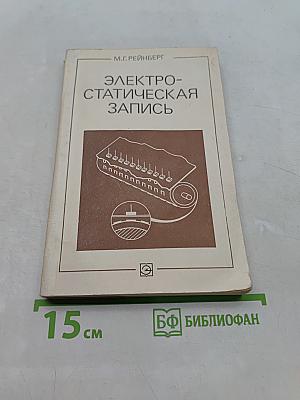 Электростатическая запись