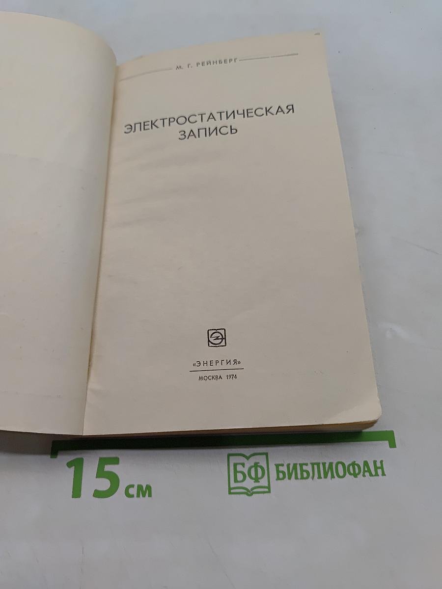 Электростатическая запись