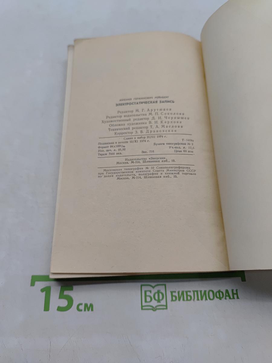 Электростатическая запись