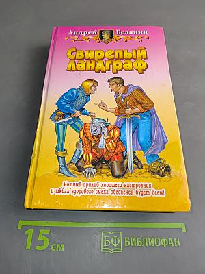 Свирепый ландграф