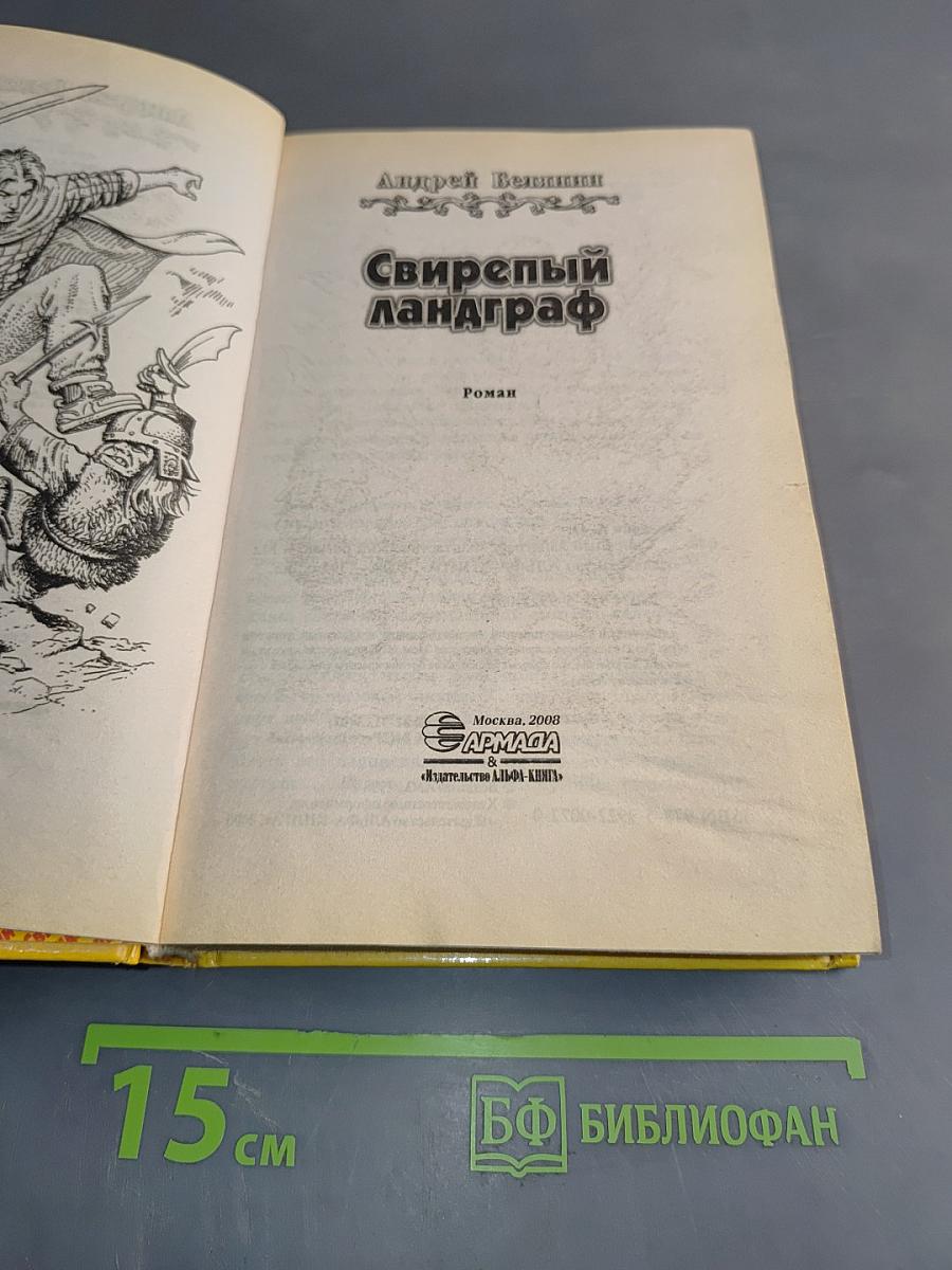 Свирепый ландграф