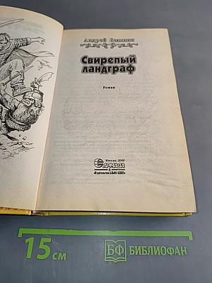 Свирепый ландграф