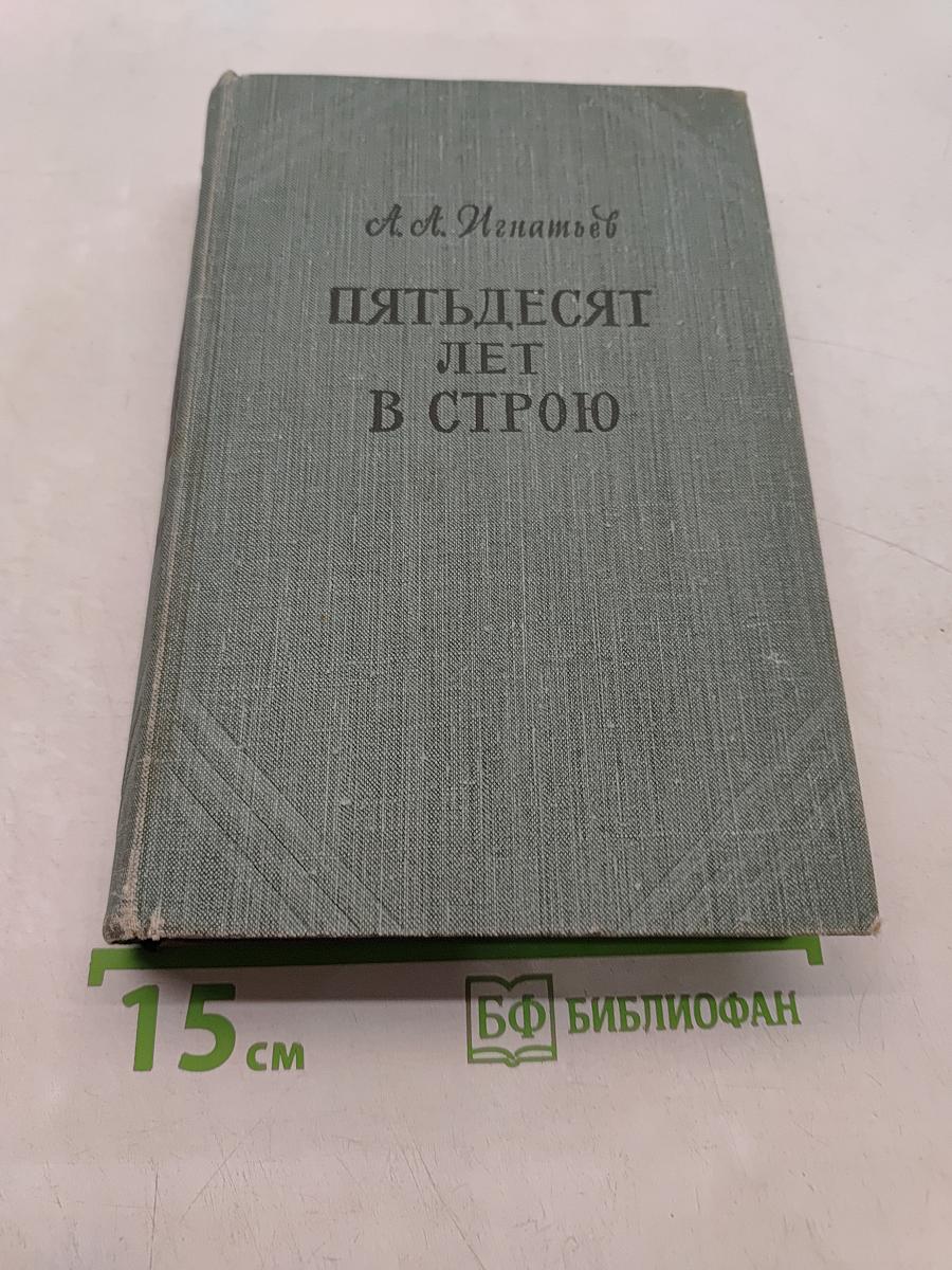 Пятьдесят лет в строю