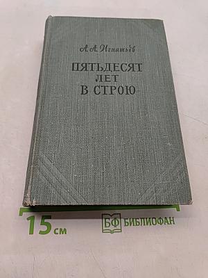 Пятьдесят лет в строю