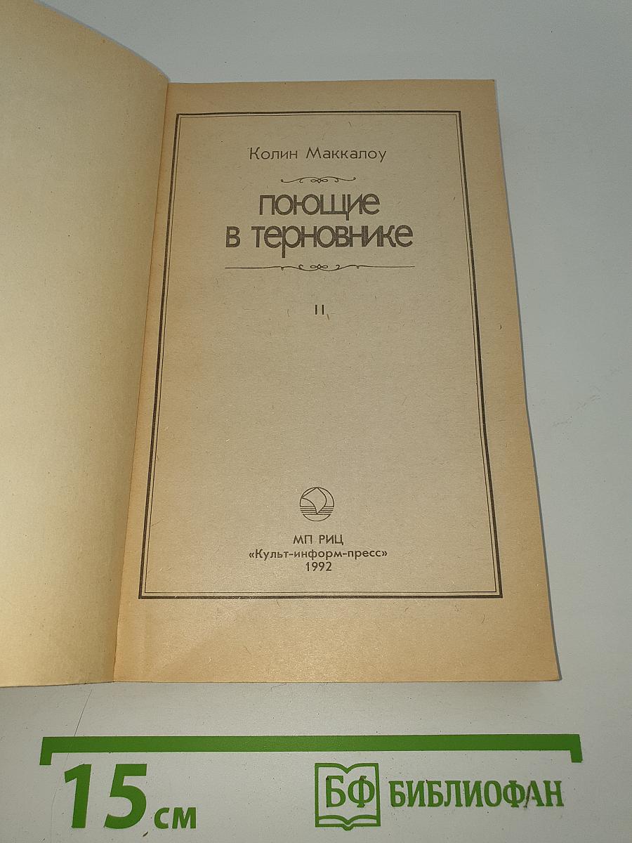Поющие в терновнике
