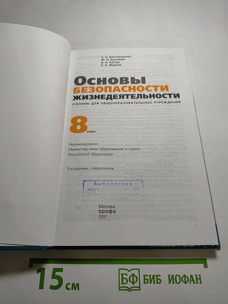 Основы безопасности жизнедеятельности 8 класс